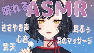 【眠れるASMR / 睡眠導入】囁き/梵天/耳ふぅ/心音/耳のマッサージ　Triggers to deep sleep.　 Ear Massage / binaural 【 Vtuber/＃雅もあ】