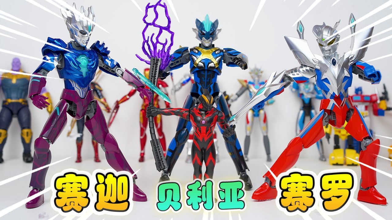 貝利亞欺負小奧特曼，拼巨型賽羅賽迦，竟能發光發聲太酷了