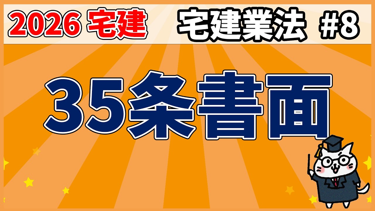 【宅建】35条書面【宅建業法】