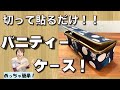 針と糸を使わない！切って貼るだけ♪バニティーケースを楽しく作ろう❣️