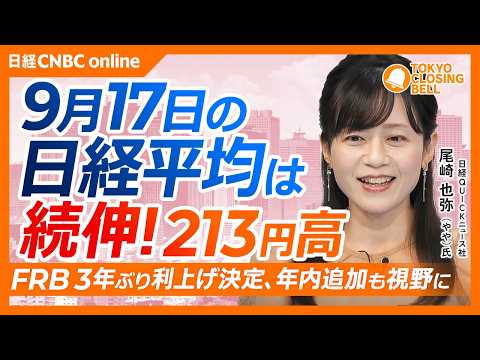 【9月17日(木)東京株式市場】#日経平均株価 は続伸