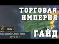 ГАЙД: ТОРГОВЛЯ И ТОРГОВЫЕ КОМПАНИИ - EUROPA UNIVERSALIS IV