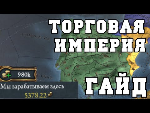 Видео: Торговые империи