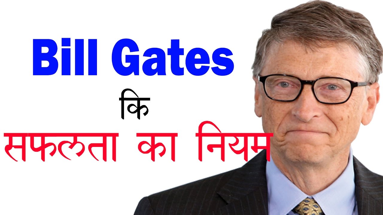 Bill Gates सफलत क न यम Success Quotes Of Bill Gates
