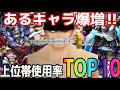 めちゃくちゃ増えたキャラがいて順位上昇‼︎上位帯使用率ランキングTOP10【バウンティラッシュ】