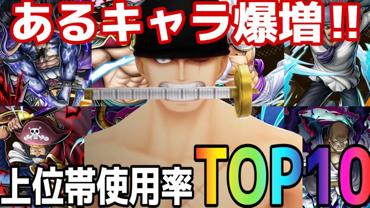 めちゃくちゃ増えたキャラがいて順位上昇‼︎上位帯使用率ランキングTOP10【バウンティラッシュ】