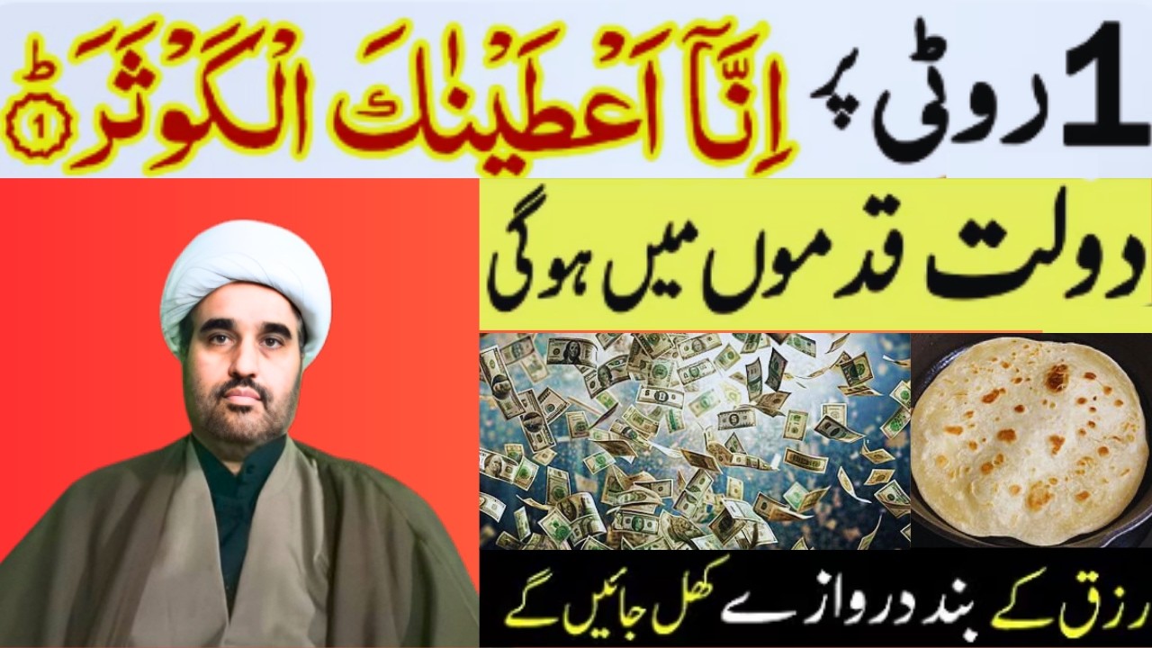 1 Roti Par Surah Al Kausar Ka Wazifa | Dolat Rizq Me Beshumar Barkat Ka Amal | Allama sohail imran