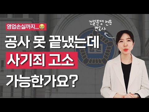최은영 변호사의 건썰법무 - 공사 못 끝냈는데... 사기죄 고소 가능한가요?