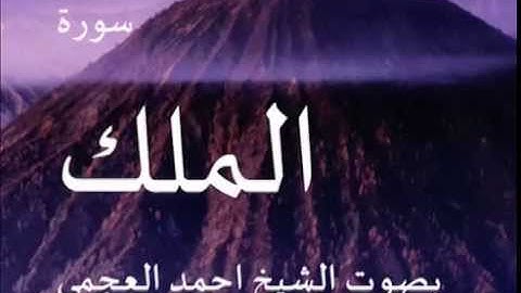 سورة الملك بصوت الشيخ/ احمد العجمي 67