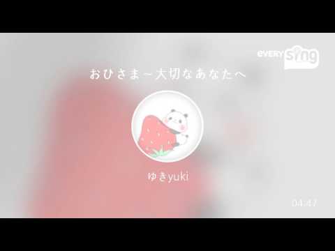 [everysing] おひさま～大切なあなたへ