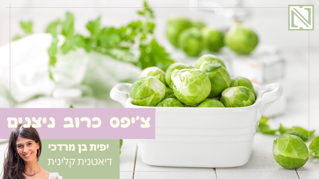 צ'יפס כרוב ניצנים - נשנוש כרוב ניצנים קריספי, טעים ובריא