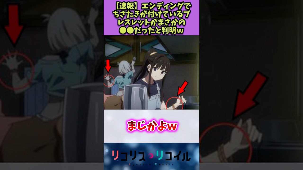 【リコリスリコイル】エンディングでちさたきが付けていたブレスレットの秘密#リコリスリコイル #反応集