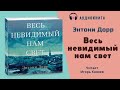 Аудиокнига "Весь невидимый нам свет" - Энтони Дорр