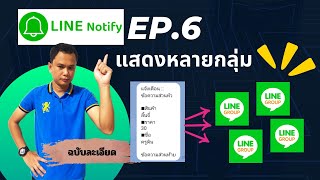 Line notify EP.6 || แสดงหลายกลุ่ม เลือกคอลัมน์แสดง