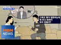 MBN 뉴스파이터-"아주버니 축의금 내야하나"…왜?