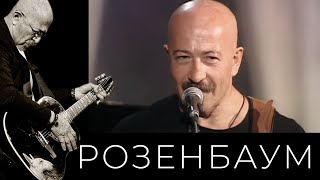 Александр Розенбаум – «Неужели Это Было?» (04/10/2002, Второе Отделение) @Alexander_Rozenbaum