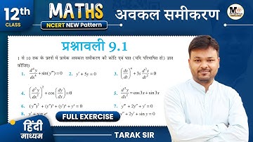 कक्षा 12 गणित प्रश्नावली 9.1 | अवकल समीकरण | Ncert Class 12th Maths Chapter 9 Exercise 9.1 in Hindi