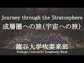 Journey through the Stratosphere / Rossano Galante 成層圏への旅（宇宙への旅） 龍谷大学吹奏楽部