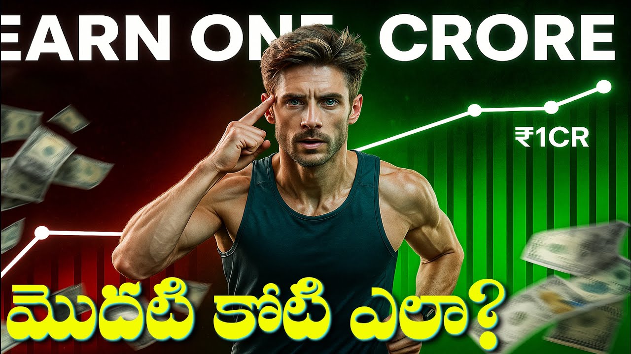 మొదటి కోటి రూపాయలు సంపాదించడం ఎలా|How to Earn  ₹1 Crore at The Age Of 20