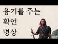 예수도 알았던 인생을 변화시키는 1인칭 확언 명상