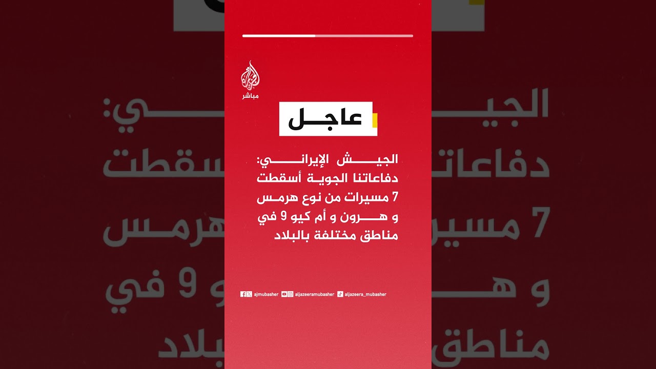 الجيش الإيراني: العمليات الهجومية والدفاعية ضد العدو المعتدي مستمرة بقوة