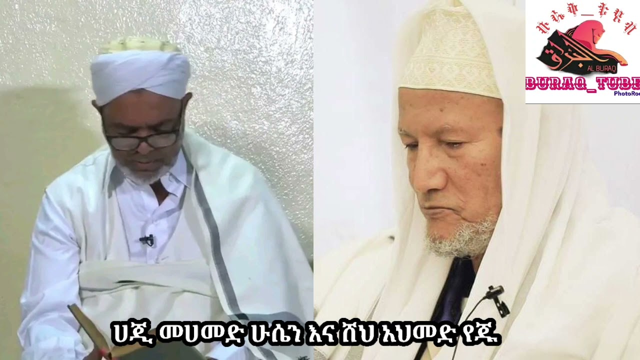 ሀጂ#መሀመድ#ሁሴን#እና# ሸህ#አህመድ #የጁ#ምርጥ #እንጉርጉሮ #መንዙማ