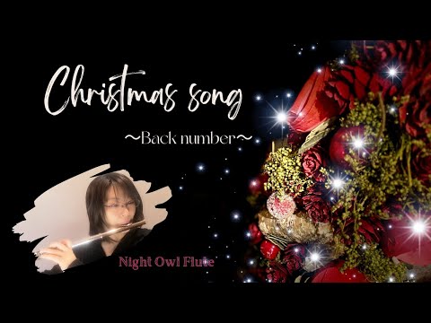 『Christmas song/クリスマスソング』～back number～ 【Night Owl Flute】