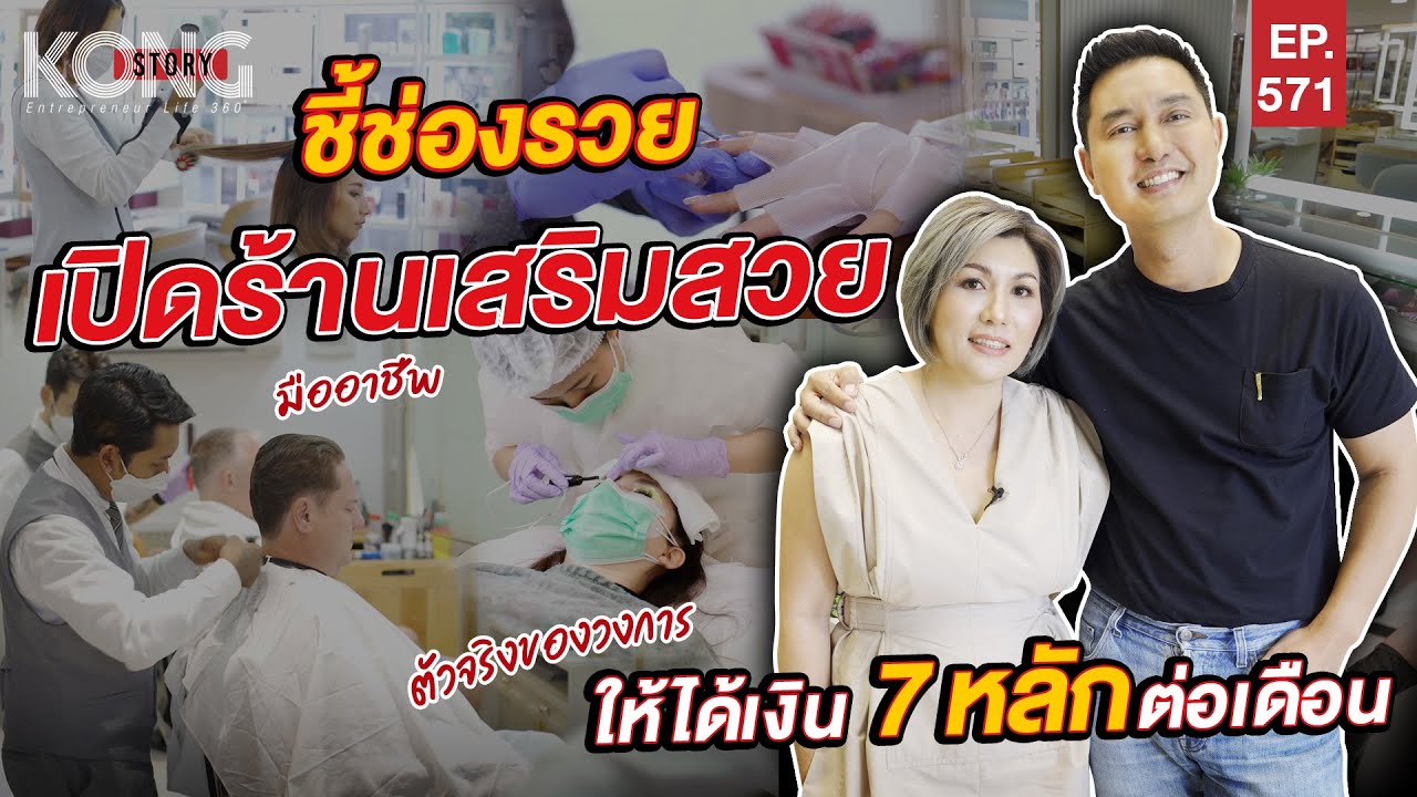 ชี้ช่องรวย เปิดร้านเสริมสวย ให้ได้เงิน 7 หลักต่อเดือน | Kong Story EP.571