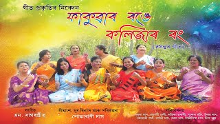 Fakuar Ronge Kolijar Rong II Assamese Holi spl video song II Baxontor Geet