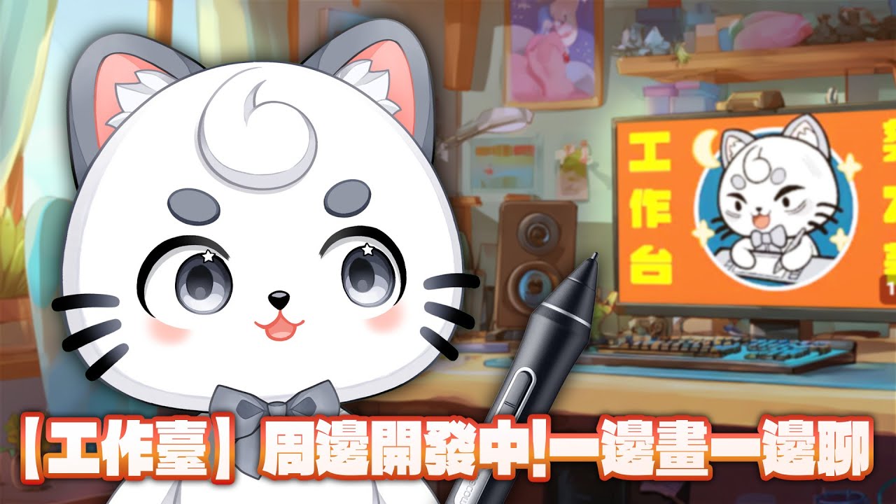 【工作台】周邊開發中！一邊畫一邊聊 | MYViki