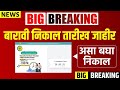12वीच्या विद्यार्थ्यांसाठी आनंदाची बातमी | बारावीचा निकाल जाहीर 🔥 | HSC Result 2025 Date Out!