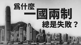 帝國吸納的誘餌：一國兩制為何總是失敗？香港會消失嗎？｜孔誥烽《邊際危城》