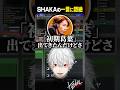 【雑談】SHAKAの一言に悶絶する葛葉【葛葉/にじさんじ/切り抜き】