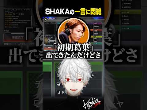 【雑談】SHAKAの一言に悶絶する葛葉【葛葉/にじさんじ/切り抜き】