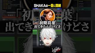 【雑談】SHAKAの一言に悶絶する葛葉【葛葉/にじさんじ/切り抜き】