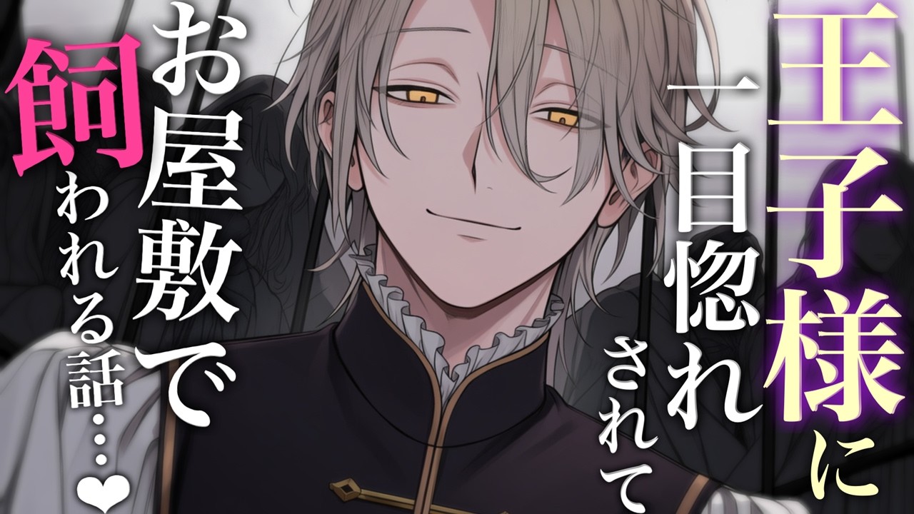 【ヤンデレ/溺愛】王子様に一目惚れされてお屋敷で飼われる話【シチュエーションボイス/女性向け】