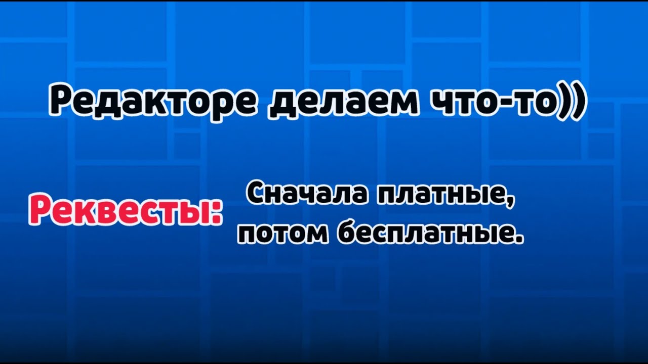 Слеерство, GD Реквесты: 5 Рублей вначале, через 45 минут = бесплатно)
