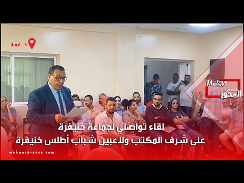 لقاء تواصلي لجماعة خنيفرة على شرف المكتب ولاعبين شباب أطلس خنيفرة