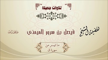 تلاوة جميلة للقارئ فيصل بن سرور الميمني ما تيسر من سورة ق