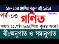 নবম দশম গণিত ১১ অধ্যায় ২০৯ পৃষ্ঠার উদা: | বীজগাণিতিক অনুপাত ও সমানুপাত | Class 9-10 Math Chapter 11