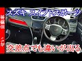 交差点ですら走りの違いを感じられる！スイフトスポーツ ZC32Sをじっくりレビューするよ