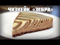 Чизкейк зебра. Из сметаны с выпеканием. Неожиданно классный вариант!