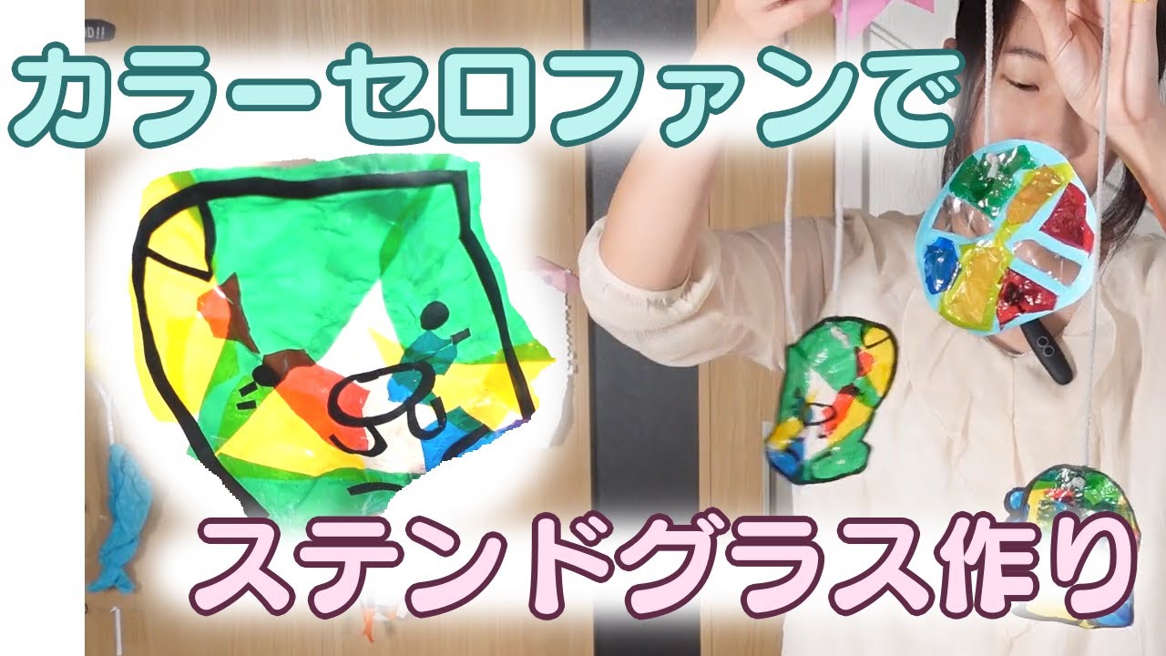 子どもも楽しめる簡単ステンドグラス作り Youtube