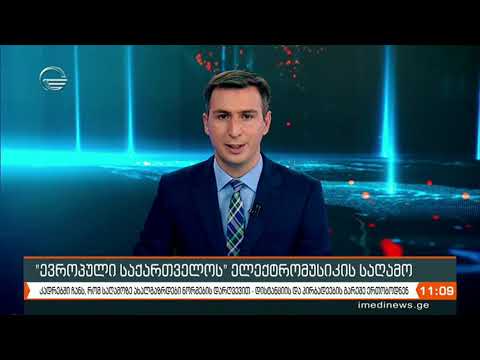ქრონიკა 11:00 საათზე - 24 სექტემბერი, 2020 წელი