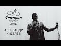 СТЕНДАП ИЗНУТРИ #18 – Александр Киселев и 100 дней стендапа