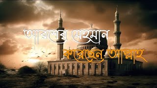 আরশের মেহমান করেছেন আল্লাহ||Aroser Mehman Koresen Allah Gojol Lyrics || New Gojol 2023