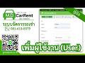 MDCarRent สอนเพิ่มผู้ใช้งานระบบ จัดการสิทธิ์เข้าถึงการใช้งาน ในโปรแกรมรถเช่า โทร. 0816198579