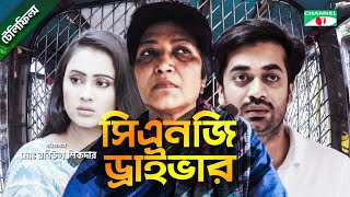 CNG Driver | সিএনজি ড্রাইভার | Telefilm | Shamol Mawla | Misty Jahan | Channel i TV