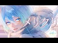 【歌ってみた】メリクリ/BoA【JPVtuber/神響うた】