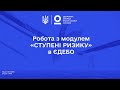 Як закладам вищої освіти працювати з модулем «Ступені ризику» в ЄДЕБО | Онлайн-семінар 16.04.2021